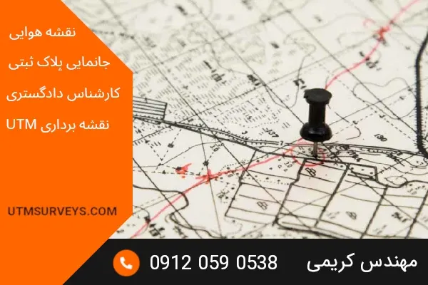 خدمات نقشه برداری utm