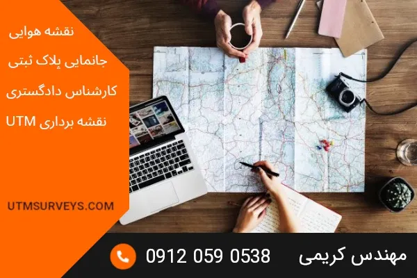 مدارک لازم جهت تهیه نقشه یو تی ام UTM