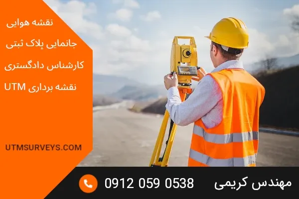 مزایای استفاده از نقشه یو تی ام (UTM)