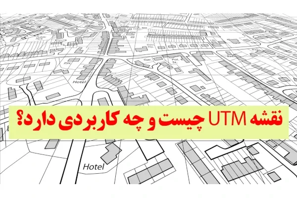 نقشه utm چیست