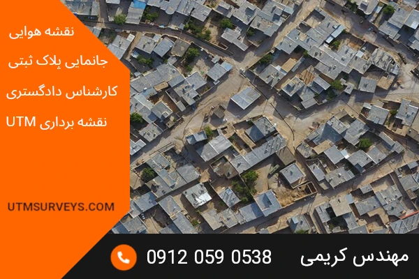 کاربرد نقشه یو تی ام (UTM) در نقشهبرداری و کاداستر