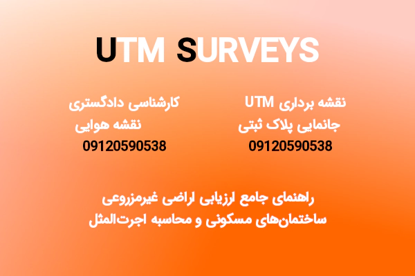 راهنمای جامع ارزیابی اراضی غیرمزروعی، ساختمان‌های مسکونی و محاسبه اجرت‌المثل