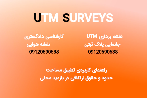 راهنمای کاربردی تطبیق مساحت، حدود و حقوق ارتفاقی در بازدید محلی راهنمای کاربردی تطبیق مساحت، حدود و حقوق ارتفاقی در بازدید محلی